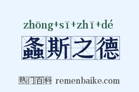螽斯之德是什么意思的图片
